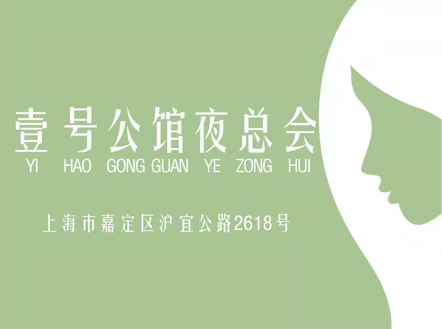 上海壹号公馆夜总会