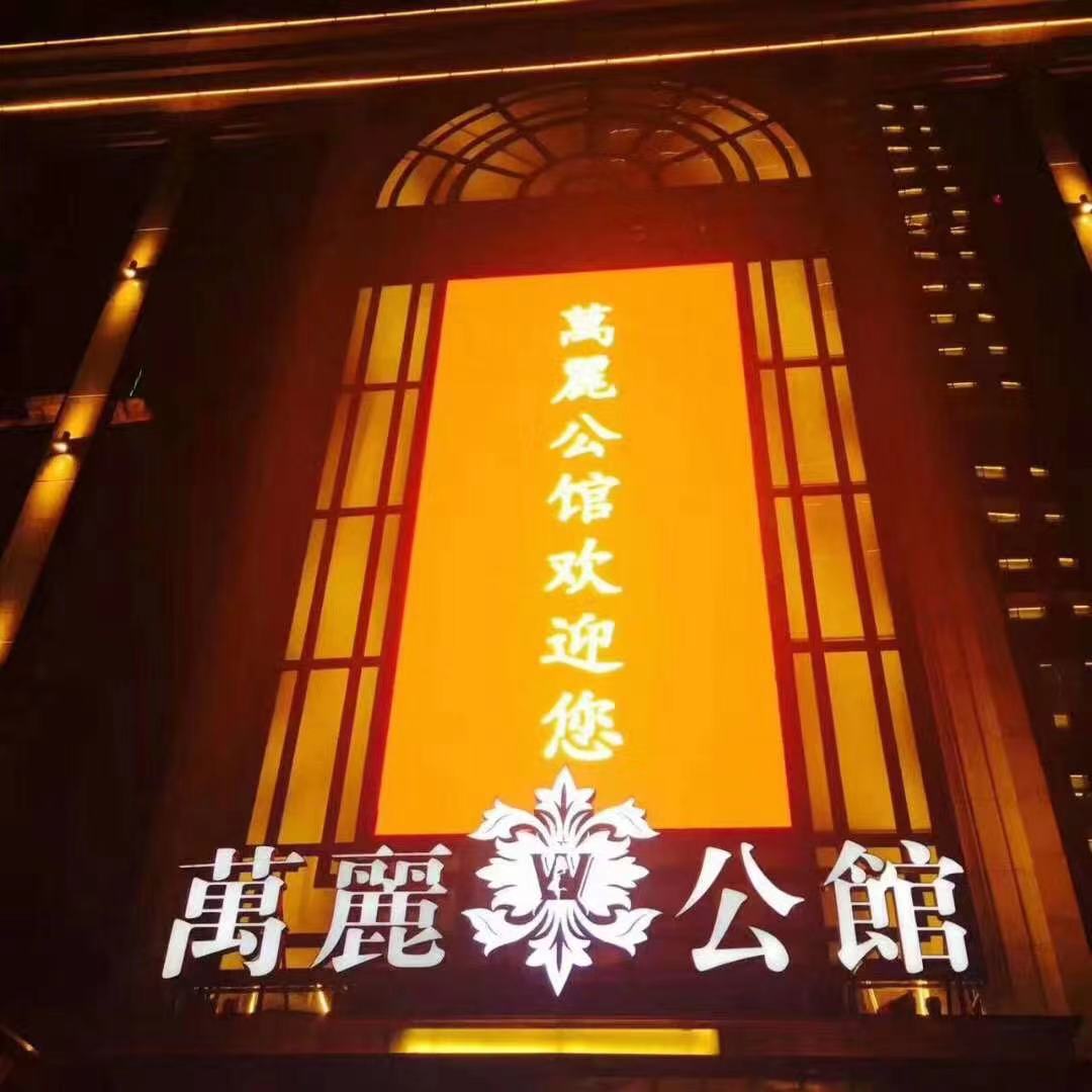 沈阳万丽公馆干啥的图片