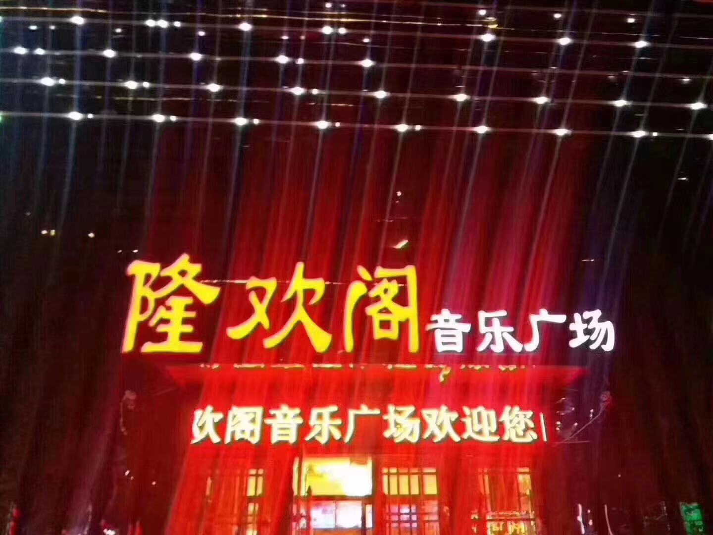 沈阳隆欢阁KTV