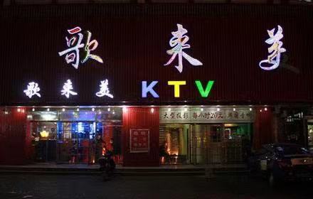 沈阳歌来美商务KTV