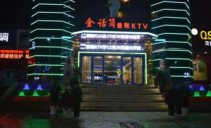 沈阳金话筒商务KTV