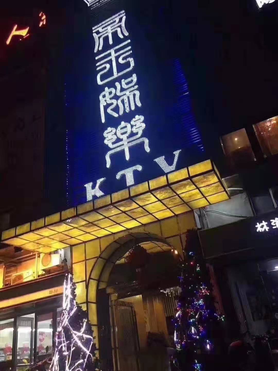 苏州帝王国际KTV