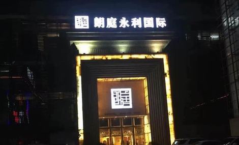 苏州朗庭国际园区店