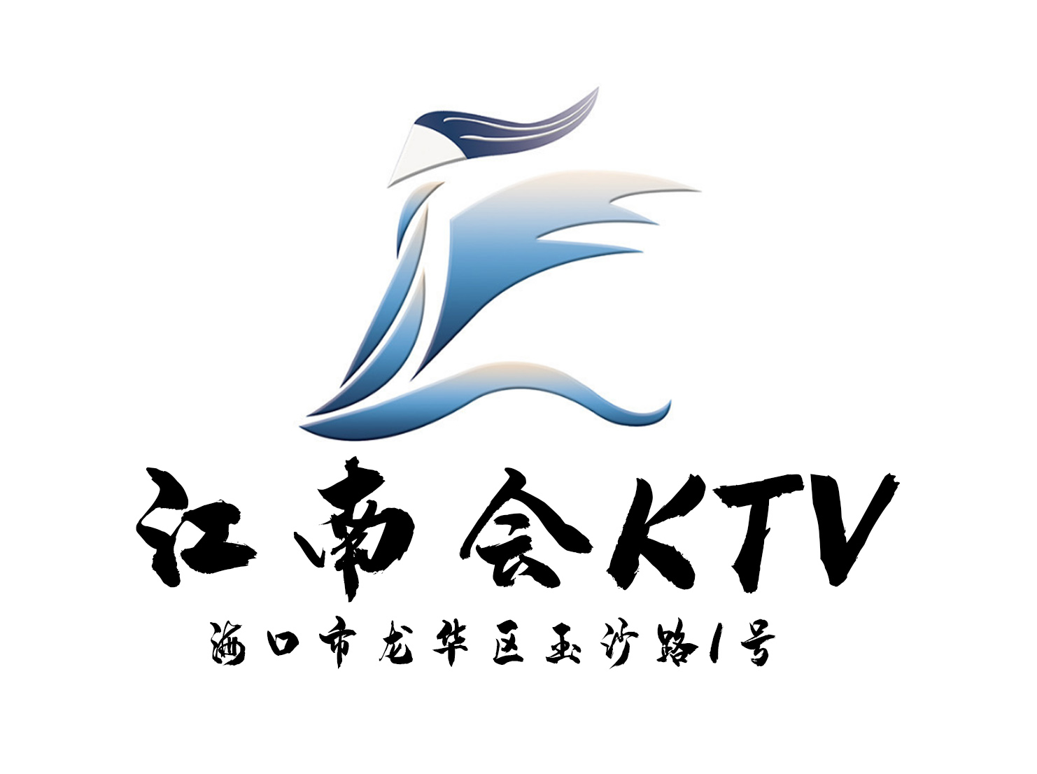 海口江南会KTV