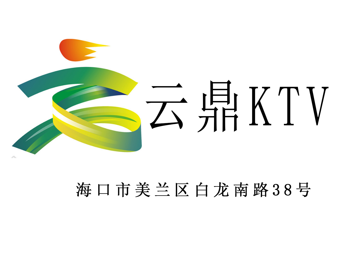 海口云鼎国际KTV
