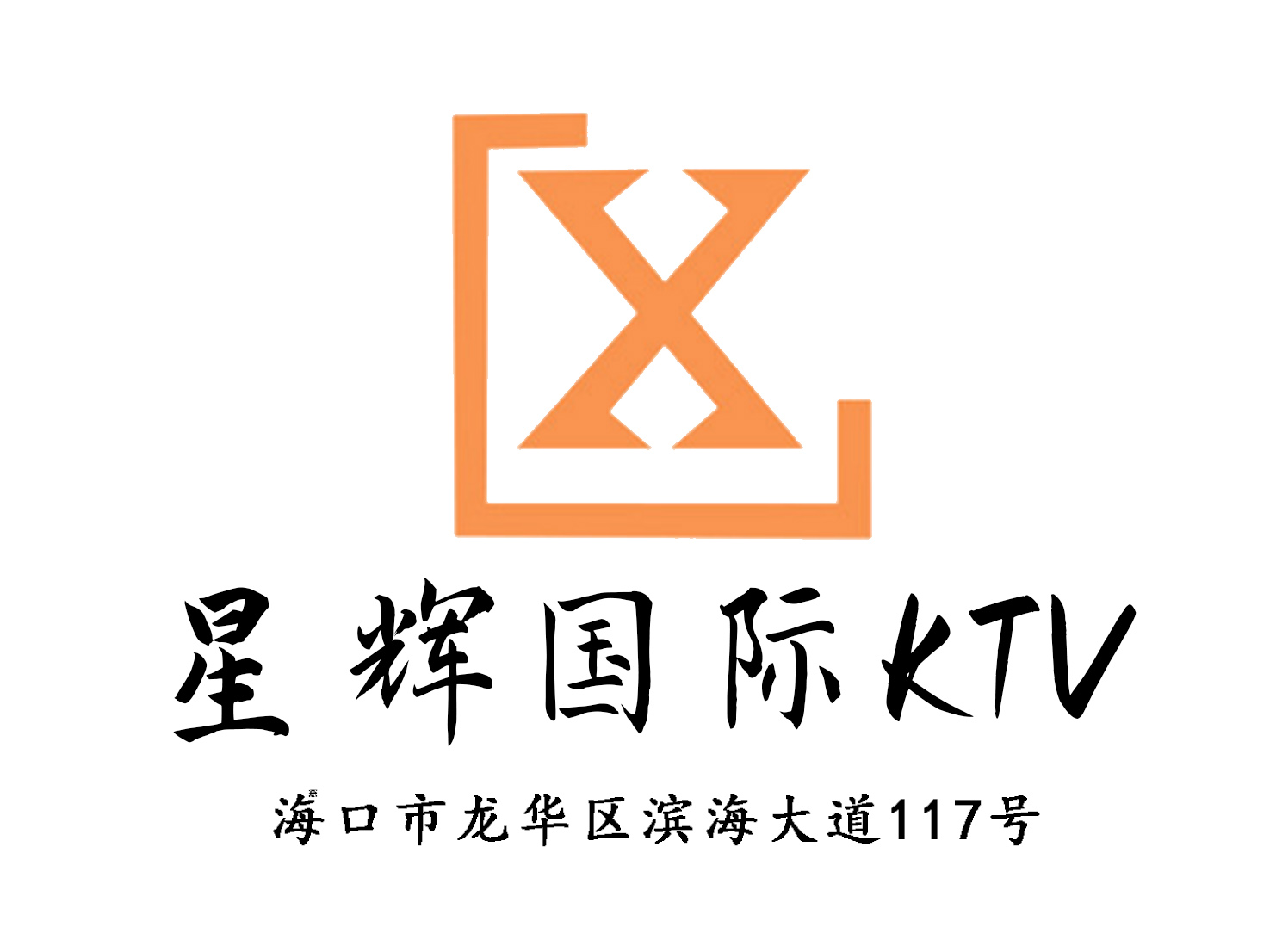 海口星辉国际KTV