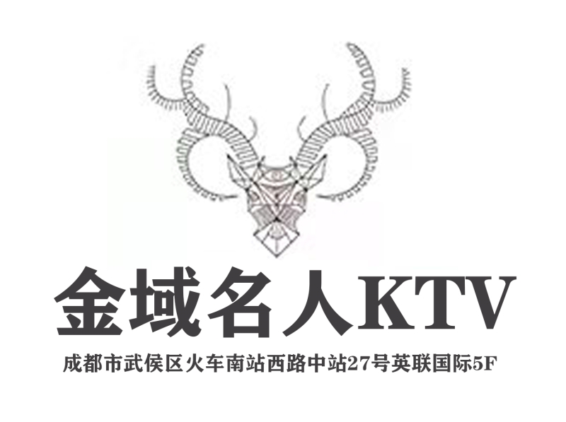 成都金域名人KTV