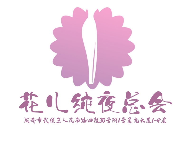 成都花儿夜总会