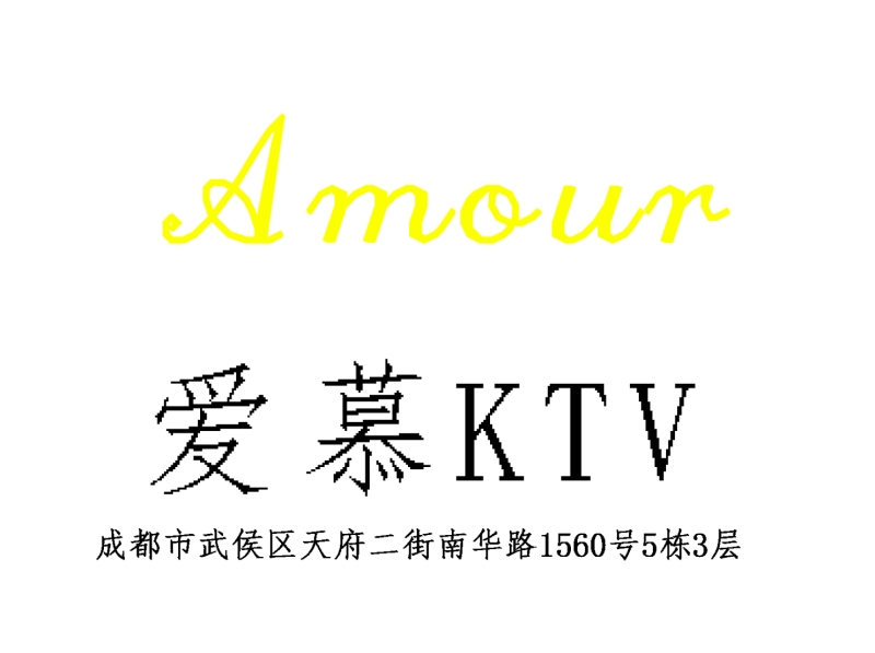 成都爱慕KTV