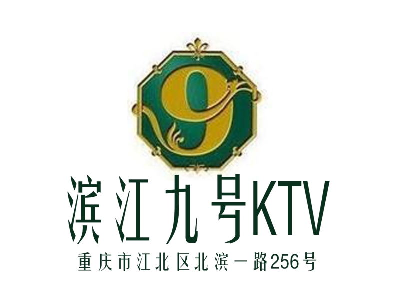 重庆滨江九号KTV