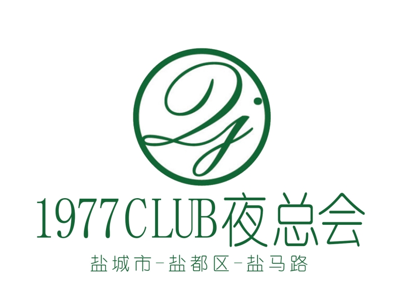 盐城1977CLUB夜总会