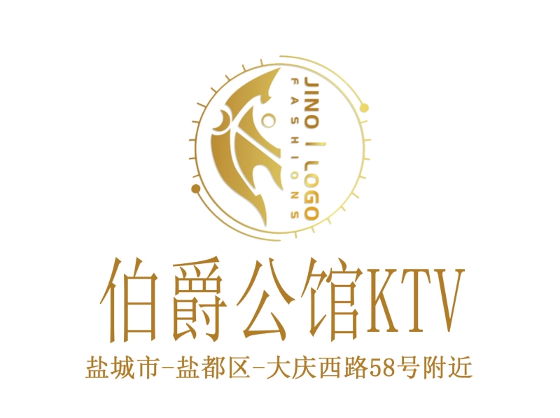 盐城伯爵公馆KTV