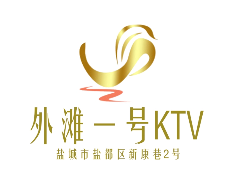 盐城外滩一号KTV