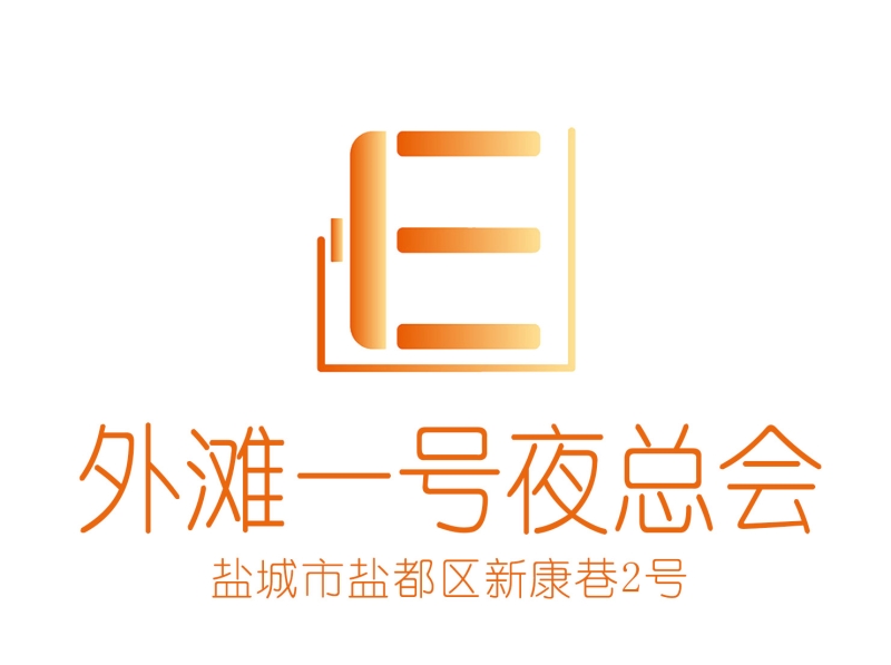 盐城外滩一号夜总会