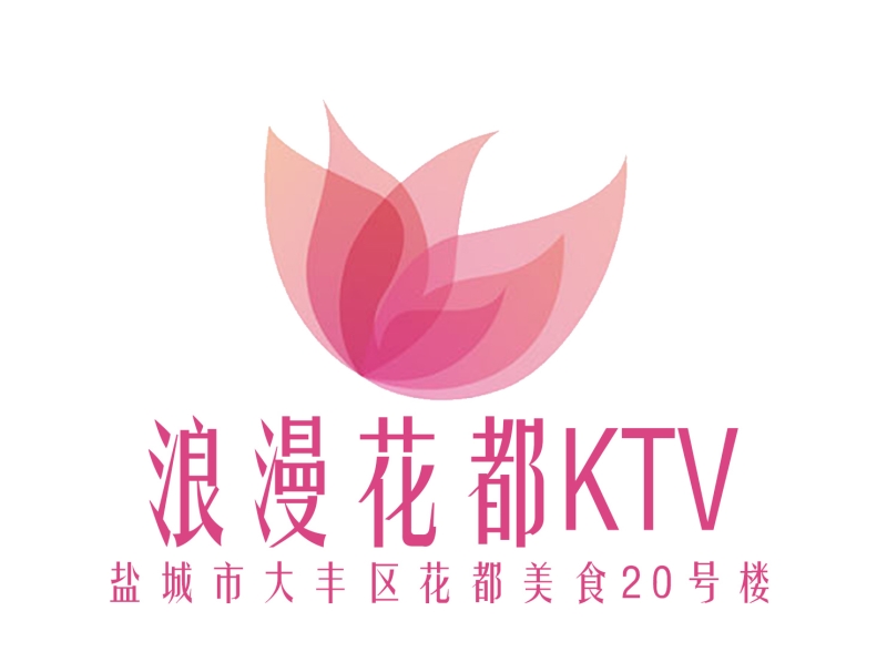 盐城浪漫花都KTV