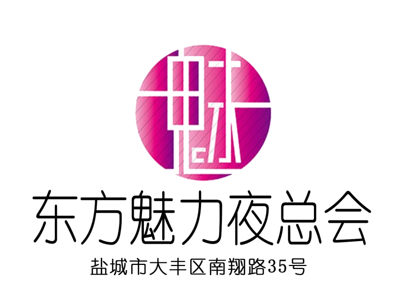 盐城东方魅力夜总会