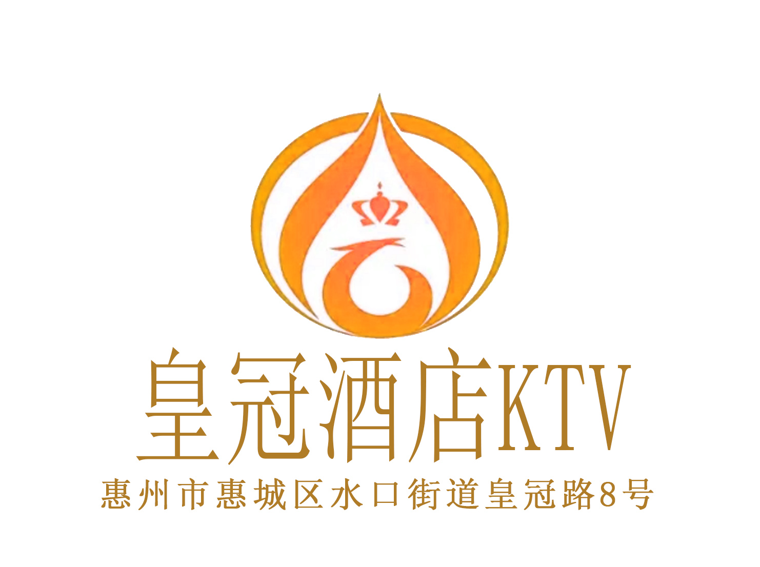 惠州皇冠酒店KTV