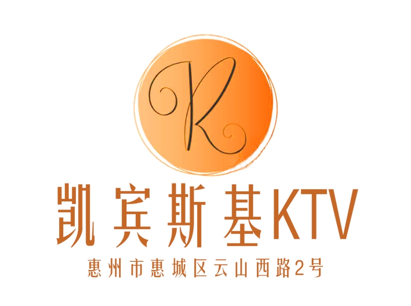惠州凯宾斯基KTV