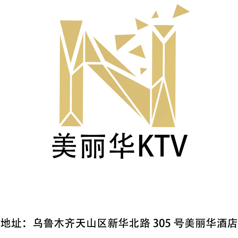 乌鲁木齐美丽华KTV