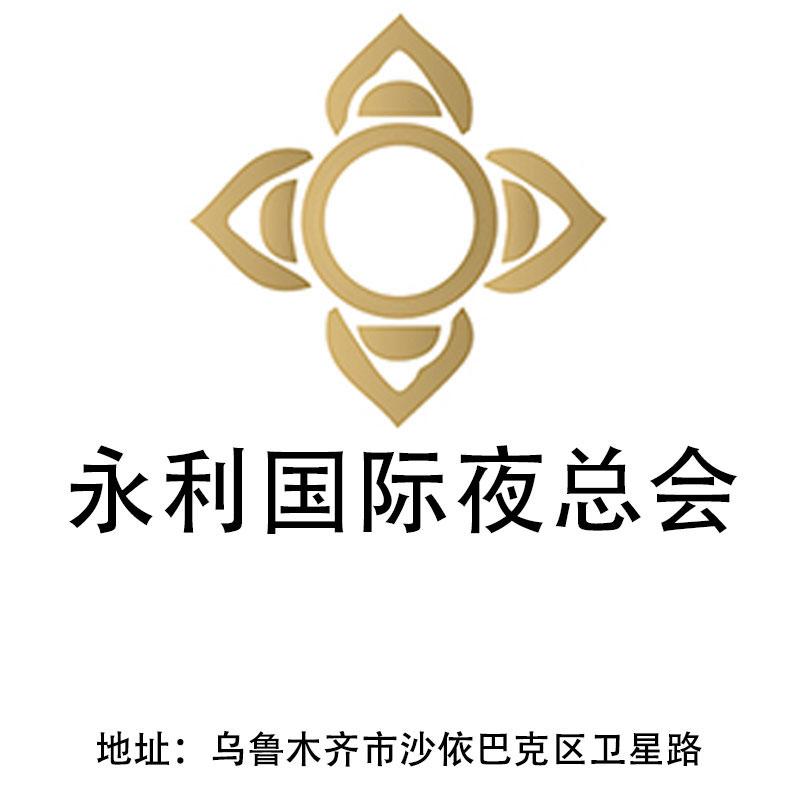 乌鲁木齐永利国际夜总会