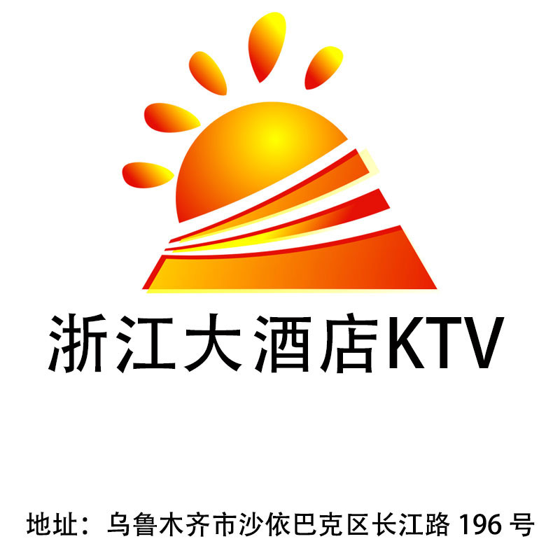 乌鲁木齐浙江大酒店KTV