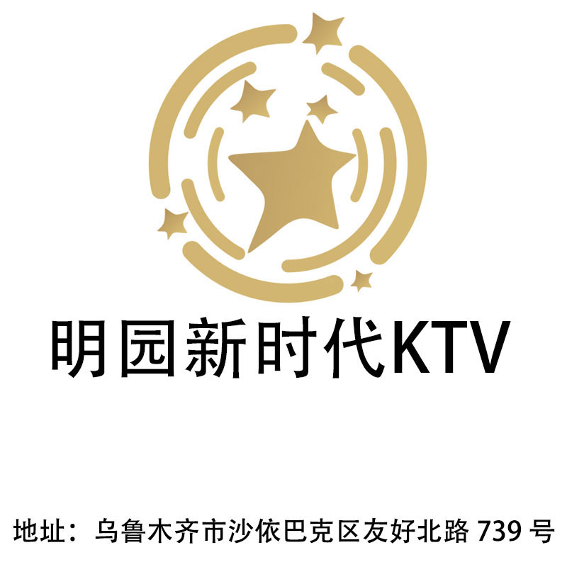 乌鲁木齐明园新时代KTV