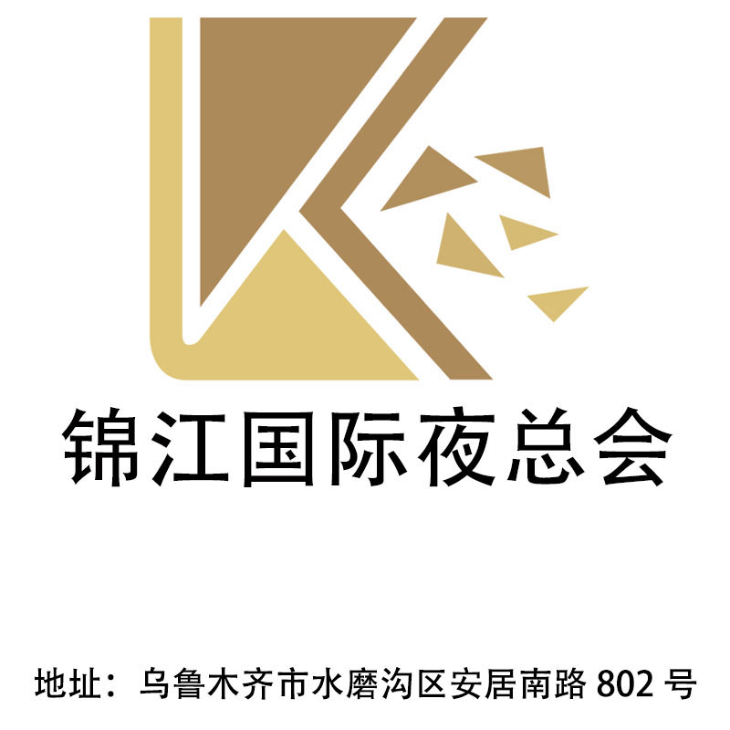 乌鲁木齐锦江国际夜总会