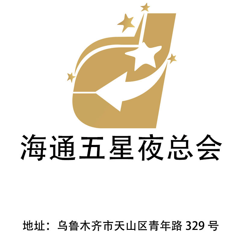 乌鲁木齐海通五星夜总会