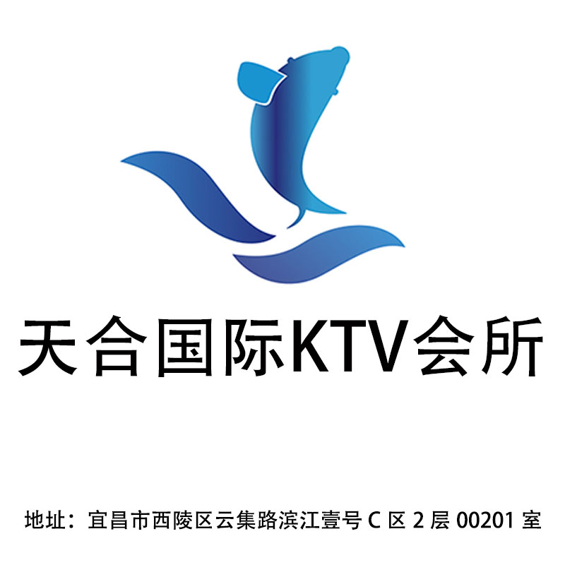 宜昌天合国际KTV会所