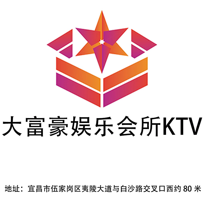 宜昌大富豪娱乐会所KTV
