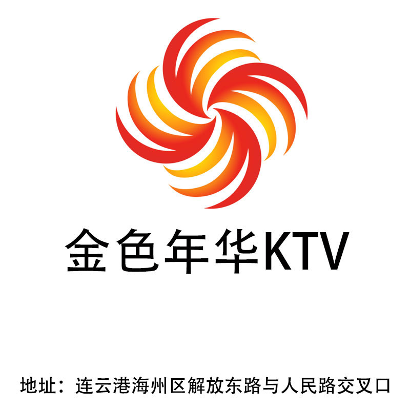 连云港金色年华KTV