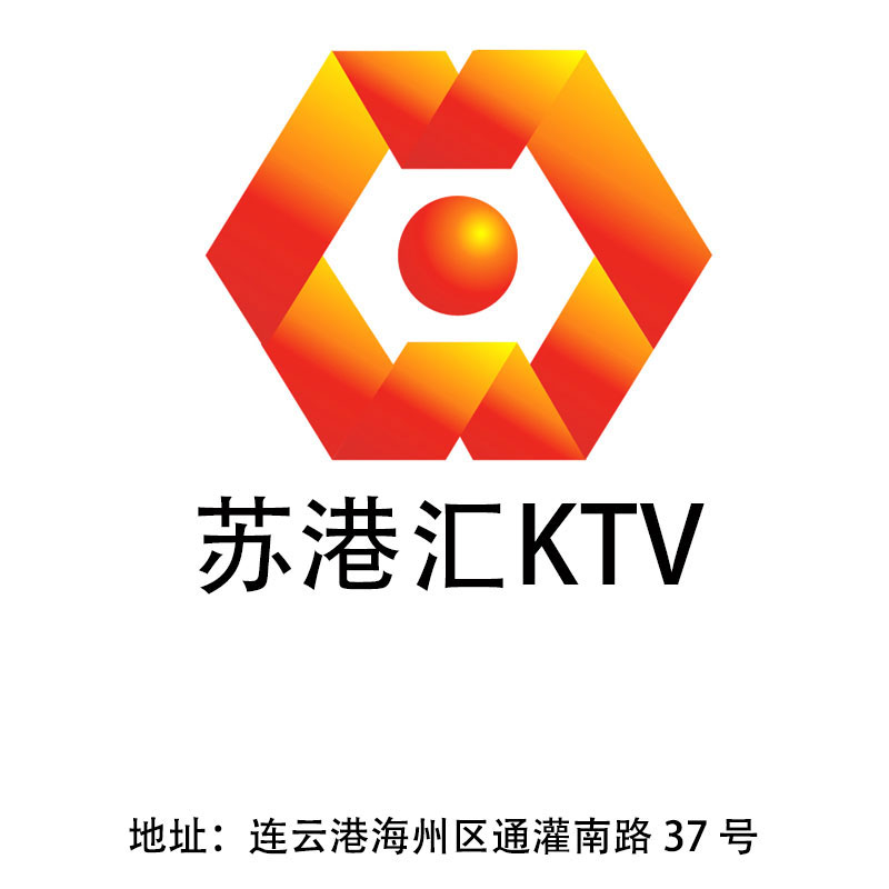 连云港苏港汇KTV