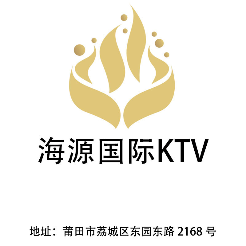 莆田海源国际KTV