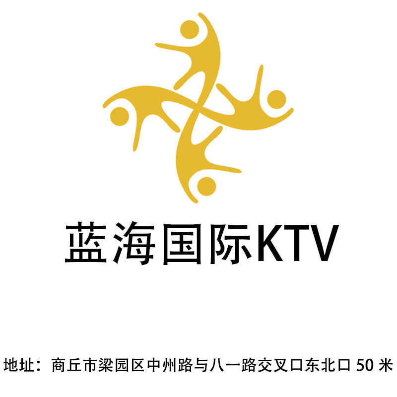 商丘蓝海国际KTV