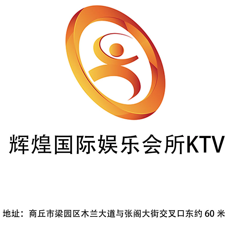 商丘辉煌国际娱乐会所KTV