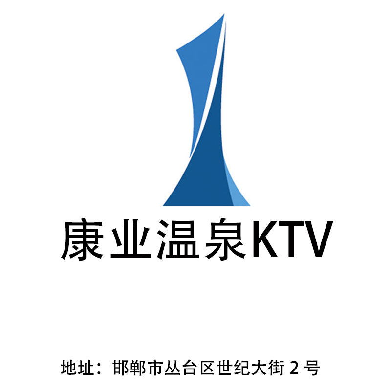 邯郸康业温泉KTV