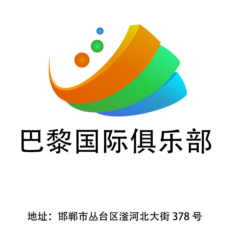 邯郸巴黎国际俱乐部