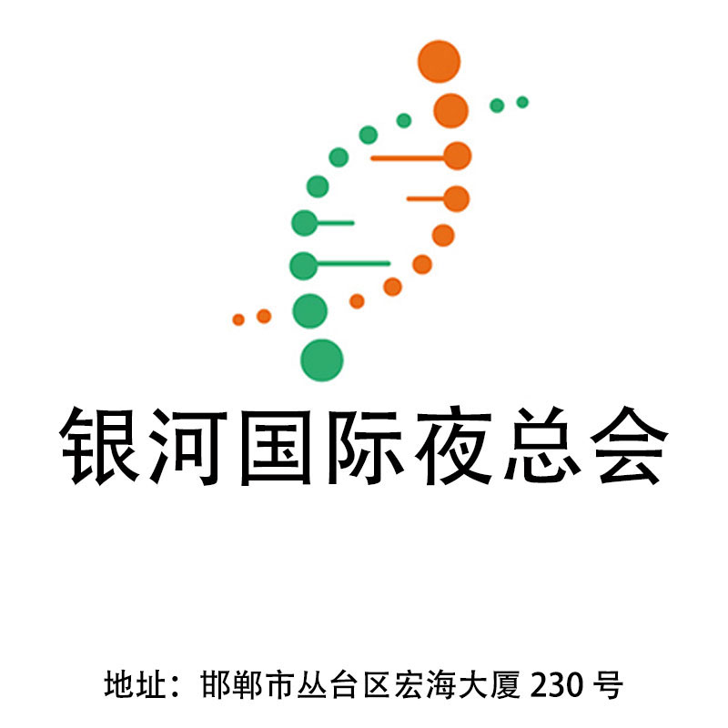 邯郸银河国际夜总会