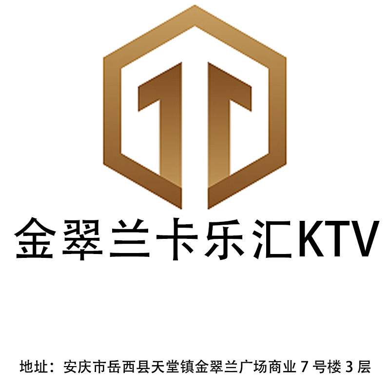 安庆金翠兰卡乐汇KTV