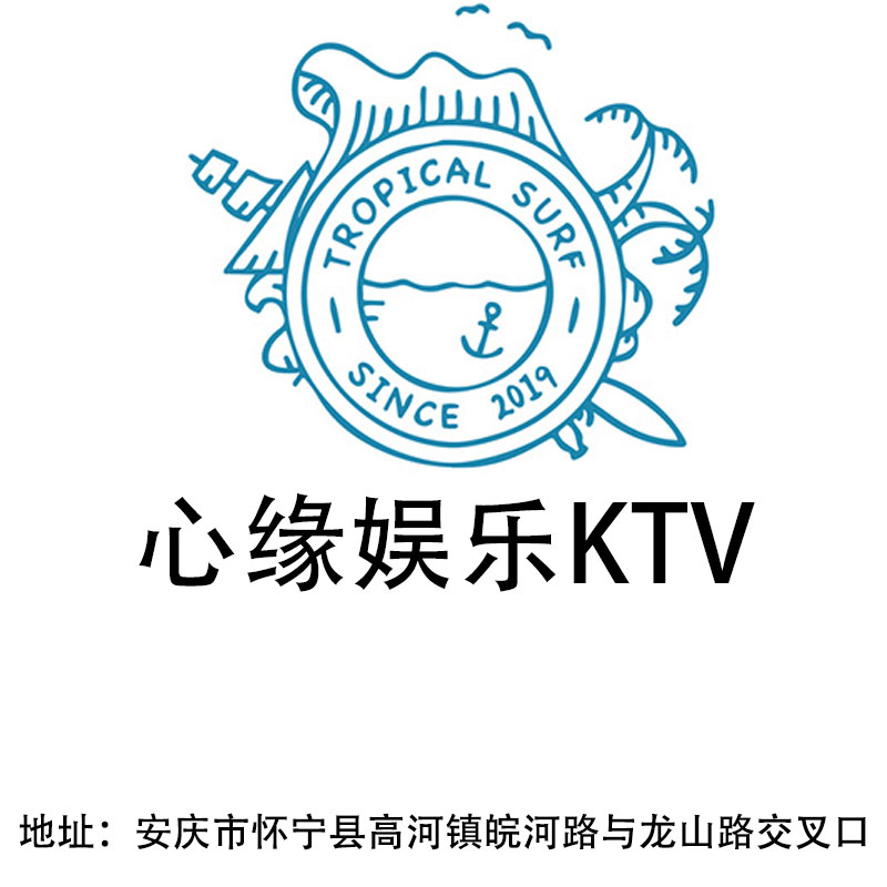 安庆心缘娱乐KTV