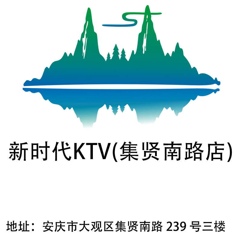安庆新时代KTV