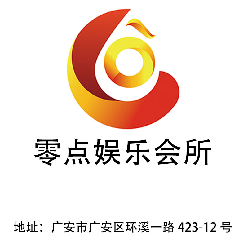 广安零点娱乐会所