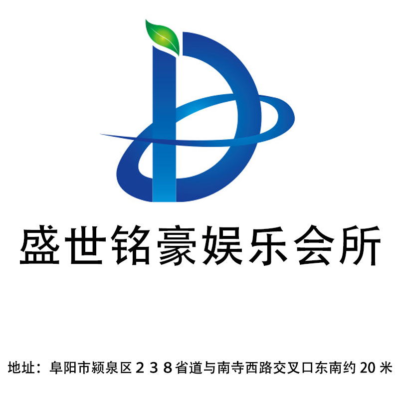阜阳盛世铭豪娱乐会所