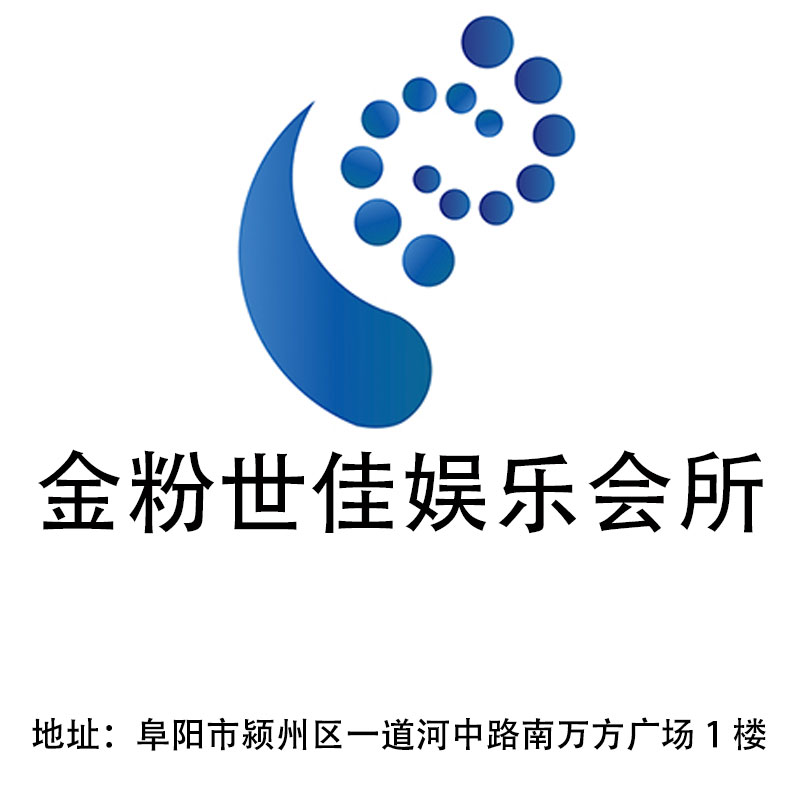 阜阳金粉世佳娱乐会所