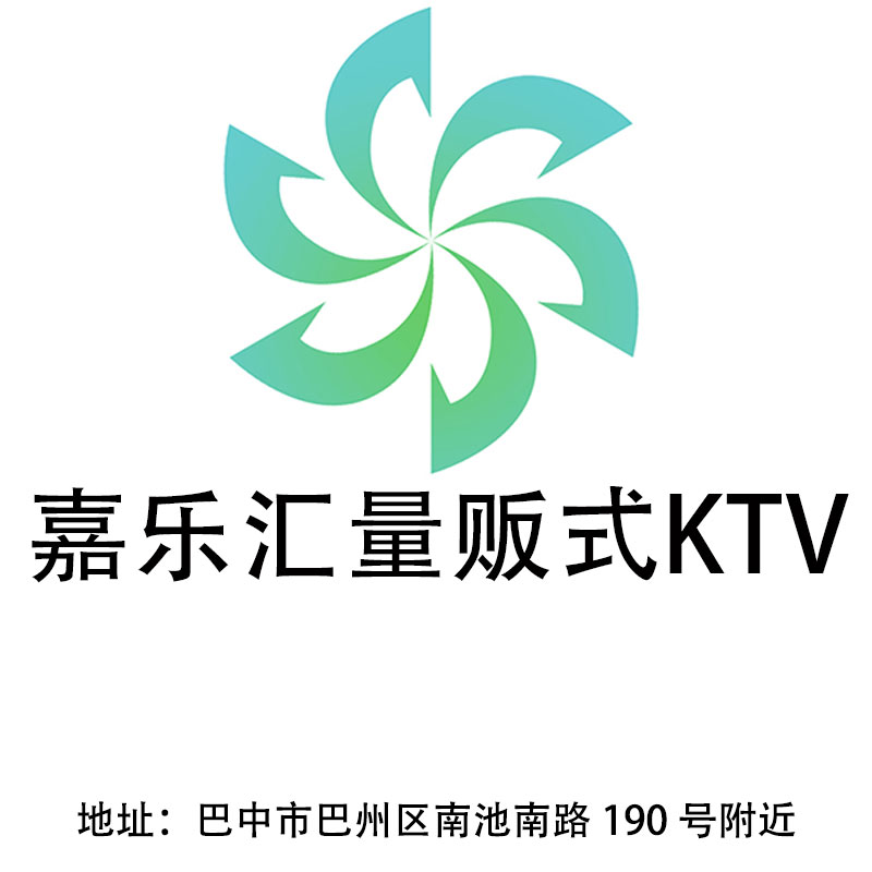 巴中嘉乐汇量贩式KTV