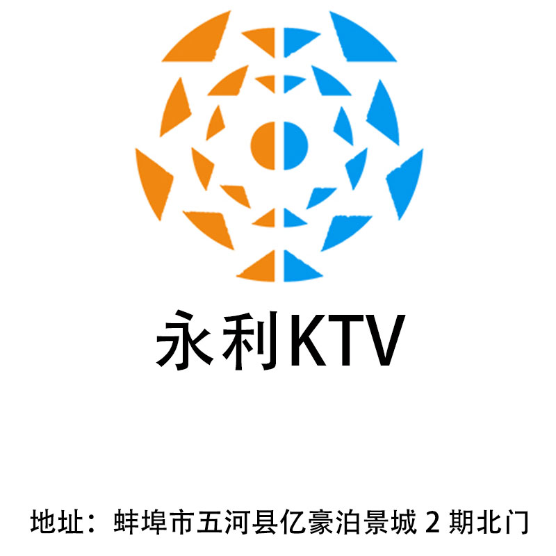 蚌埠永利KTV