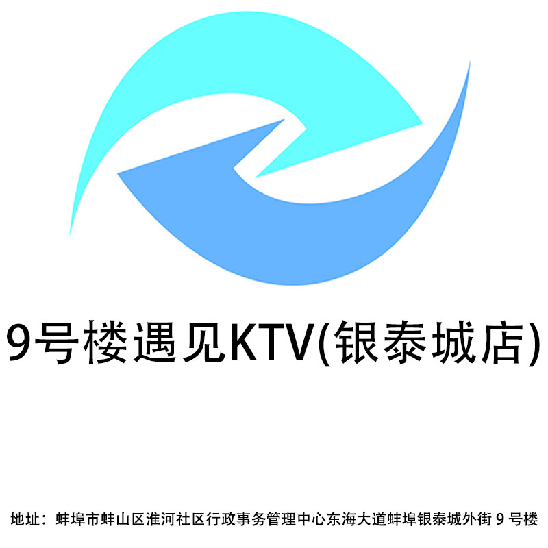 蚌埠9号楼遇见KTV