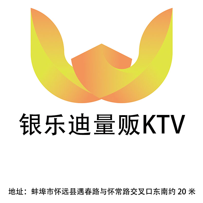 蚌埠银乐迪量贩KTV