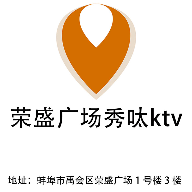 蚌埠荣盛广场秀呔ktv