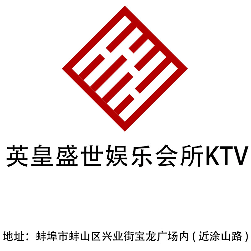 蚌埠英皇盛世娱乐会所KTV